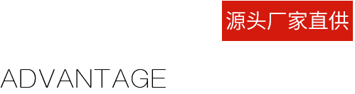 厂家直供